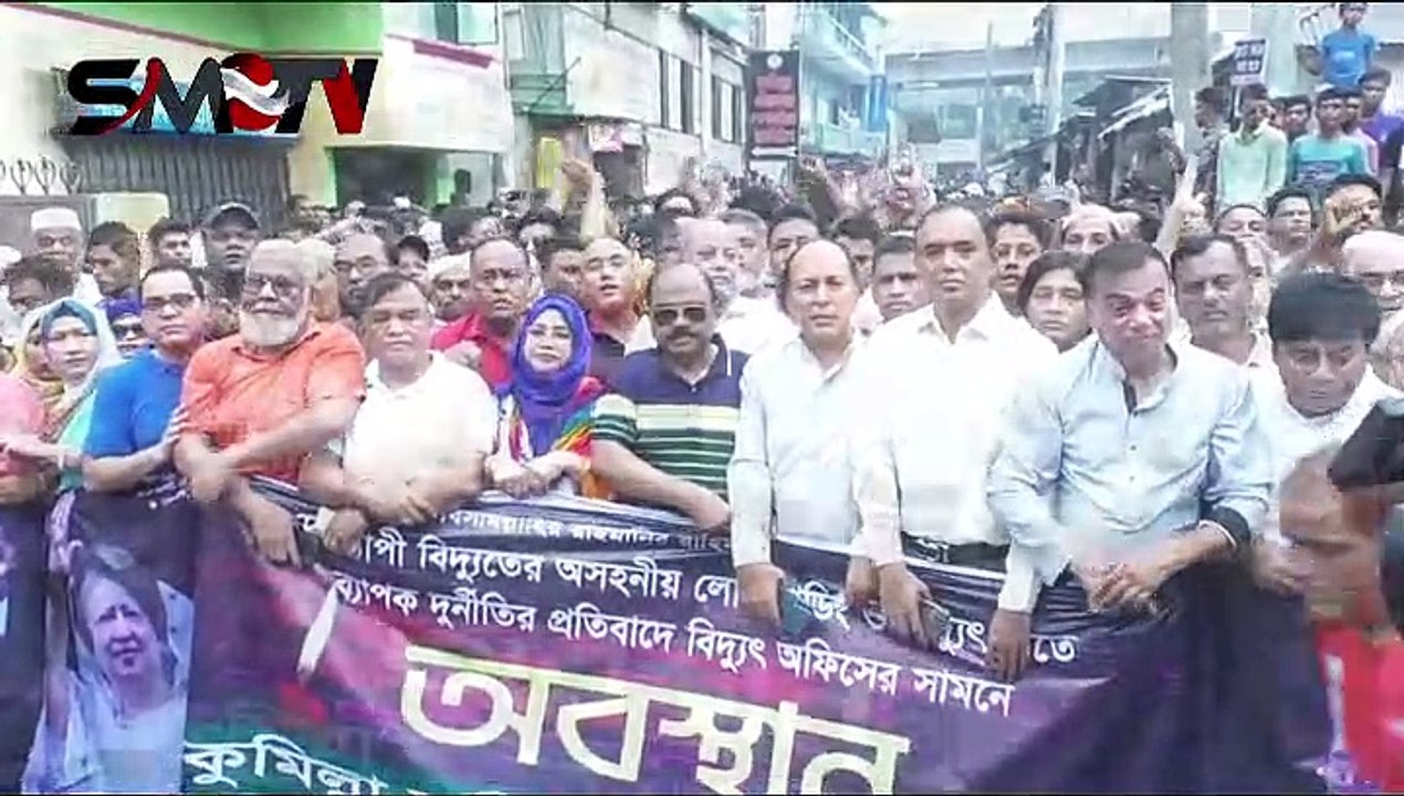 কুমিল্লায় বিদ্যুৎ অফিসের সামনে বিএনপির অবস্থান কর্মসূচি