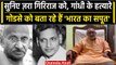 Giriraj Singh ने  Nathuram Godse को बताया भारत का सपूत, औरंगजेब-बाबर के लिए कहा ये  | वनइंडिया हिंदी