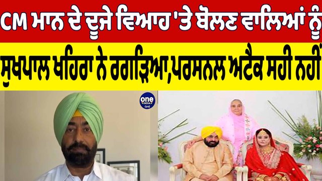 CM Mann ਦੇ ਦੂਜੇ ਵਿਆਹ 'ਤੇ ਬੋਲਣ ਵਾਲਿਆਂ ਨੂੰ ਸੁਖਪਾਲ ਖਹਿਰਾ ਨੇ ਰਗੜਿਆ,ਪਰਸਨਲ ਅਟੈਕ ਸਹੀ ਨਹੀਂ |OneIndia Punjabi