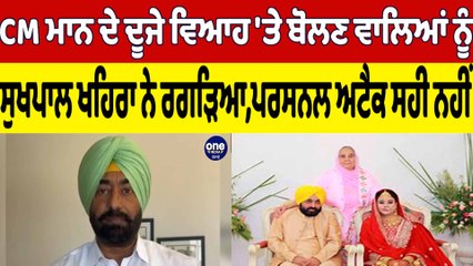 CM Mann ਦੇ ਦੂਜੇ ਵਿਆਹ 'ਤੇ ਬੋਲਣ ਵਾਲਿਆਂ ਨੂੰ ਸੁਖਪਾਲ ਖਹਿਰਾ ਨੇ ਰਗੜਿਆ,ਪਰਸਨਲ ਅਟੈਕ ਸਹੀ ਨਹੀਂ |OneIndia Punjabi