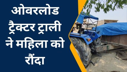 श्रावस्ती: ट्रैक्टर ट्राली ने महिला को रौंदा, हालत गंभीर