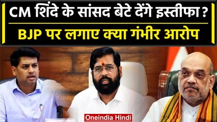 Download Video: Eknath Shinde के MP बेटे Shrikant Shinde देंगे इस्तीफा! BJP पर क्या लगाए आरोप? | वनइंडिया हिंदी