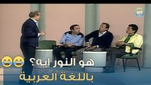 نور يعني إيه باللغة العربية | من غير كلام