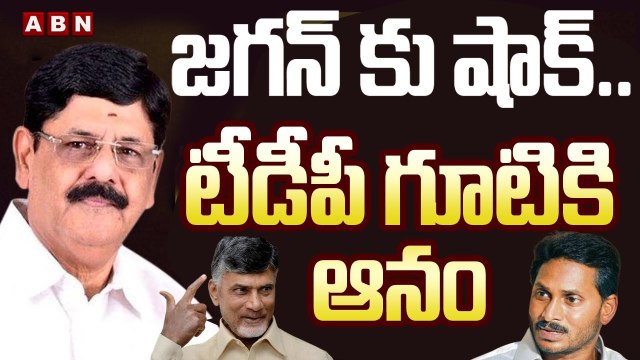 జగన్ కు షాక్.. టీడీపీ గూటికి వైసీపీ ఎమ్మెల్యే ఆనం | Anam Ramanarayana Reddy To Join In TDP