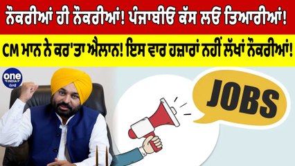 ਨੌਕਰੀਆਂ ਹੀ ਨੌਕਰੀਆਂ! ਪੰਜਾਬੀਓ ਕੱਸ ਲਓ ਤਿਆਰੀਆਂ! CM Bhagwant Mann ਨੇ ਕਰ'ਤਾ ਐਲਾਨ! |OneIndia Punjabi