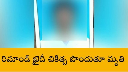 కామారెడ్డి: ఆస్పత్రిలో చికిత్స పొందుతూ రిమాండ్ ఖైదీ మృతి