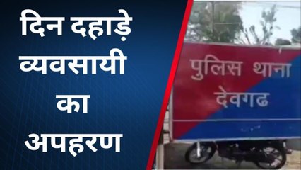 राजसमंद : बदमाशों ने व्यवसायी का किया अपहरण, फिर क्या हुआ, देखिए खबर
