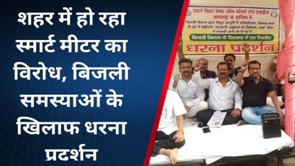 भागलपुर: शहर में स्मार्ट मीटर के विरोध में बिजली की समस्या को लेकर प्रदर्शन