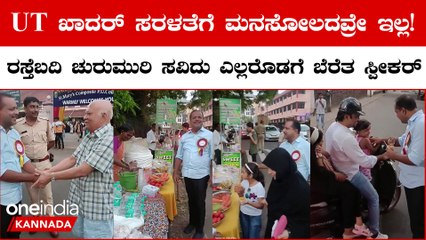 ರಸ್ತೆ ಬದಿ ವ್ಯಾಪಾರಿಗಳನ್ನ ಪ್ರೀತಿಯಿಂದ ಮಾತನಾಡಿಸಿ ಚುರುಮುರಿ ಸವಿದ UT ಖಾದರ್ ಸರಳತೆ ಫುಲ್ ವೈರಲ್