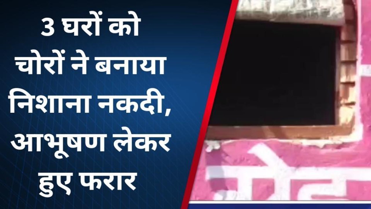 धार: चोरो के होसले बुलंद,एक साथ चोरी की तीन वारदात
