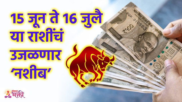 July Rashi Bhavishya 2023 | १५ जून ते १६ जुलै या राशींच्या आयुष्यात बदल | Lokmat Bhakti | KA3