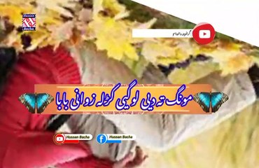 Khori de koraa khopal zendagi baba | Pashto poetry | pashto black screen status | hussan bacha.