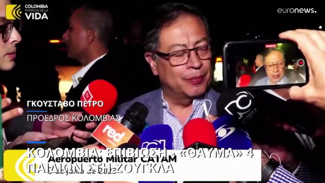 Θαύμα στην Κολομβία: Βρέθηκαν 4 παιδιά που είχαν χαθεί στη ζούγκλα μετά από 40 ημέρες