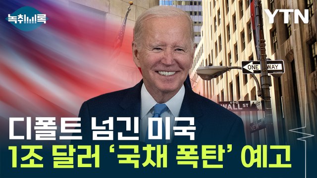 '1조 달러' 美 국채 쓰나미...유동성 블랙홀 되나 [Y녹취록] / YTN