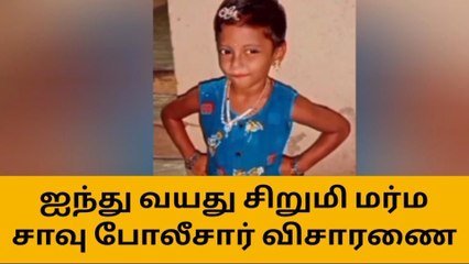 தென்காசி: ஐந்து வயது சிறுமி மர்ம சாவு! உறவினர்கள் ஆத்திரம்