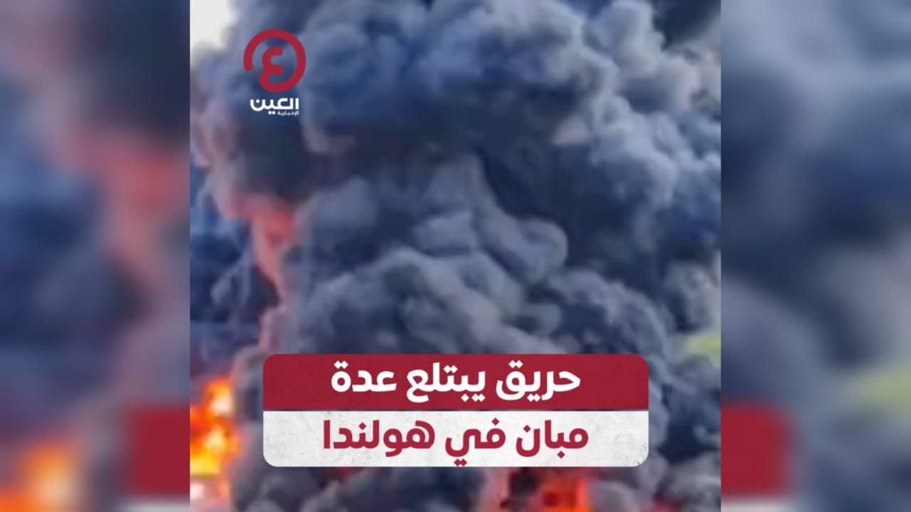 حريق يبتلع عدة مبان في هولندا