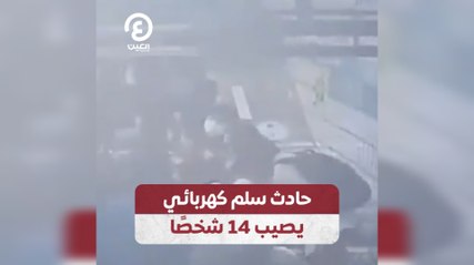 حادث سلم كهربائي يصيب 14 شخصًا