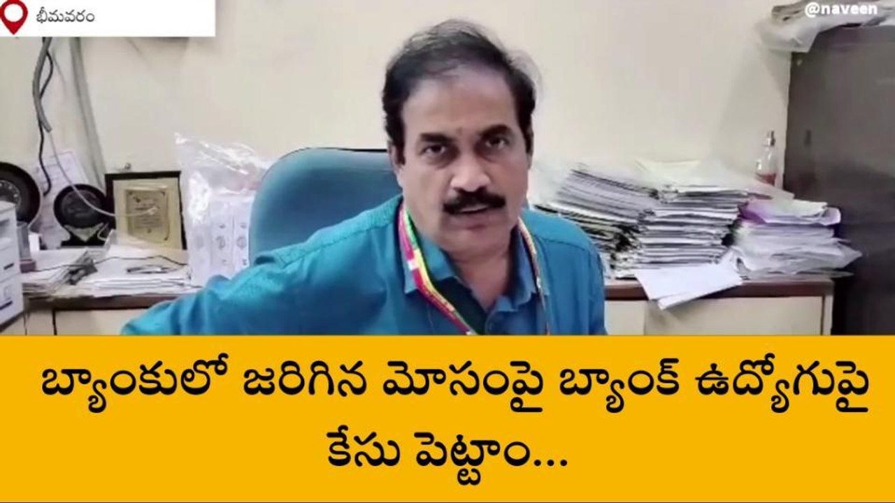 పశ్చిమ గోదావరి: బ్యాంక్ లో మోసం... అధికారులు విచారణ