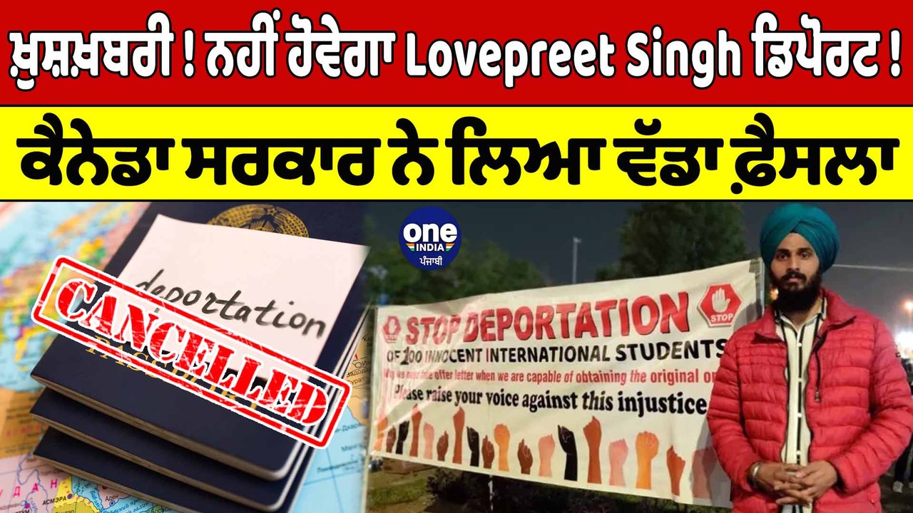 ਖ਼ੁਸ਼ਖ਼ਬਰੀ ! ਨਹੀਂ ਹੋਵੇਗਾ Lovepreet Singh ਡਿਪੋਰਟ ! Canada ਸਰਕਾਰ ਨੇ ਲਿਆ ਵੱਡਾ ਫ਼ੈਸਲਾ |OneIndia Punjabi