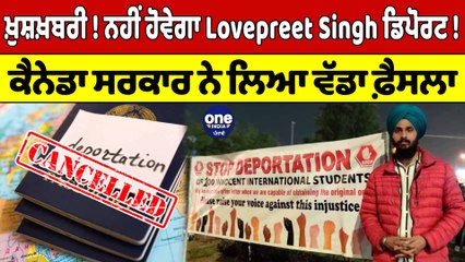 ਖ਼ੁਸ਼ਖ਼ਬਰੀ ! ਨਹੀਂ ਹੋਵੇਗਾ Lovepreet Singh ਡਿਪੋਰਟ ! Canada ਸਰਕਾਰ ਨੇ ਲਿਆ ਵੱਡਾ ਫ਼ੈਸਲਾ |OneIndia Punjabi