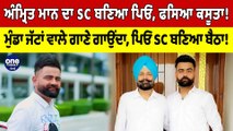 ਜੱਟਾਂ ਵਾਲੇ ਗਾਣੇ ਗਾਉਣ ਵਾਲੇ Amrit Maan ਦਾ ਪਿਓ ਫਸਿਆ ਕਸੂਤਾ, SC ਬਣ ਕੇ ਕਰਦਾ ਰਿਹਾ ਨੌਕਰੀ! |OneIndia Punjabi