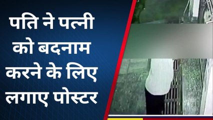 आगरा: पत्नी को बदनाम करने के लिए पति ने लगाए अश्लील पोस्टर, सीसीटीवी में कैद