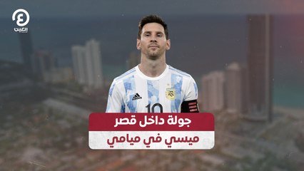 جولة داخل قصر ميسي في ميامي