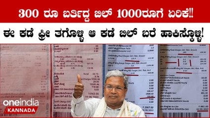 Current Bill Shock: ಬೇಕಾಬಿಟ್ಟಿ ಕರೆಂಟ್ ಬಿಲ್ ಏರಿಸಿದ ಸರ್ಕಾರ! ಜನ ಶಾಕ್, Congress ಮೇಲೆ ಆಕ್ರೋಶ ಸ್ಟಾರ್ಟ್