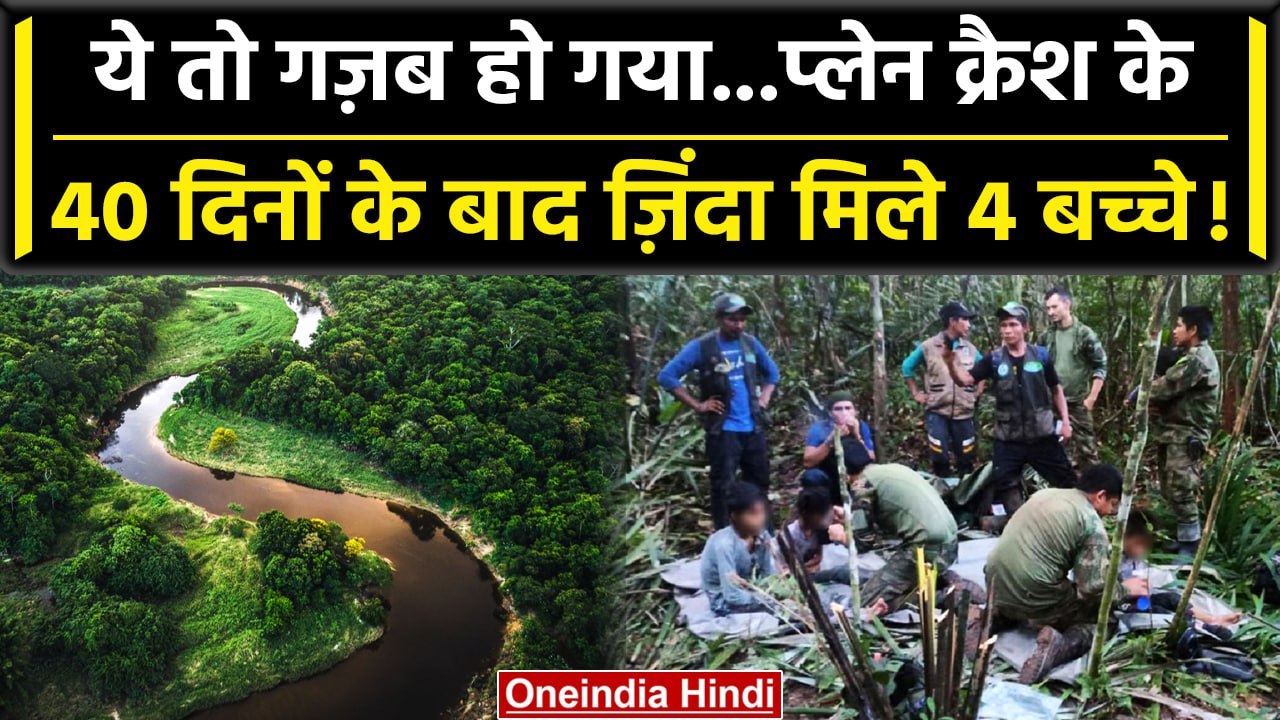 Colombia plane crash के बाद Amazonas Province में मिले 4 Children Alive | वनइंडिया हिंदी