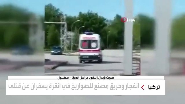 قتلى وجرحى جراء انفجار في مصنع للصواريخ بـ #أنقرة... ومراسل #العربية يشرح أسباب انخفاض عدد الضحايا #تركيا