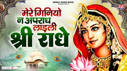 मेरे गिनियो न अपराध लाड़ली श्री राधे - Mere Giniyo Na Apradh Ladli Shri Radhe  - Shri Krishna Bhajan ~ @banakeybiharimusic