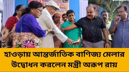 হাওড়া: শুরু হয়ে গেল আন্তর্জাতিক স্তরের মেলা