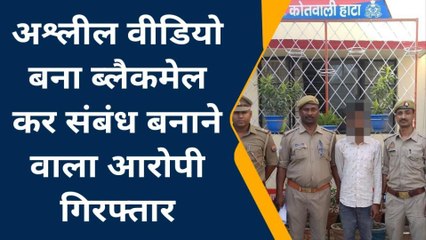 कुशीनगर: दरिंदे ने खेला हैवानियत का खेल, युवती संग किया रेप, बनाया अश्लील वीडियो, और अब