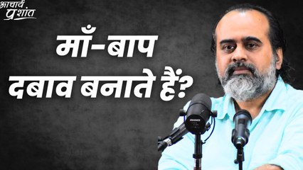 माँ-बाप दबाव बनाते हैं? || आचार्य प्रशांत