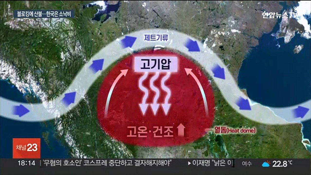 캐나다 최악 산불 주범 '블로킹'…한반도에도 영향?