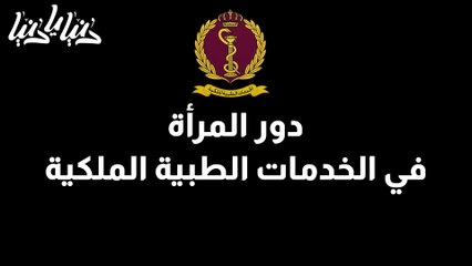 دور المرأة في الخدمات الطبية الملكية