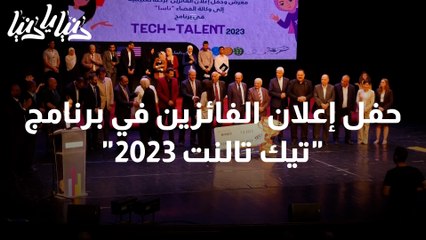 حفل إعلان الفائزين في برنامج تيك تالنت 2023