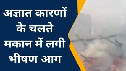 बदायूं: अज्ञात कारणों के चलते मकान में लगी भीषण आग, हजारों का नुकसान