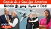 India-Russia இடையே கடையை போடும் America | India America Defence Deal | Modi -Biden Meet | M777