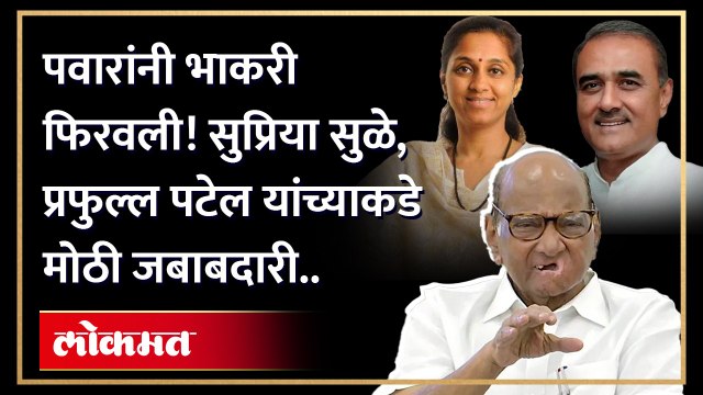 शरद पवारांची मोठी घोषणा.. सुप्रिया सुळे, प्रफुल्ल पटेल यांच्याकडे जबाबदारी.. Sharad Pawar | HA3sharad pawar,supriya sule,sharad pawar news,sharad pawar latest news,sharad pawar live,sharad pawar news today,ncp chief sharad pawar,supriya sule news,sharad p