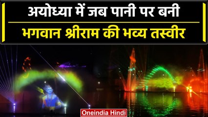 Ayodhya Surya Kund में किया गया Laser show का आयोजन, देखने उमड़ी भीड़ | वनइंडिया हिंदी #Shorts