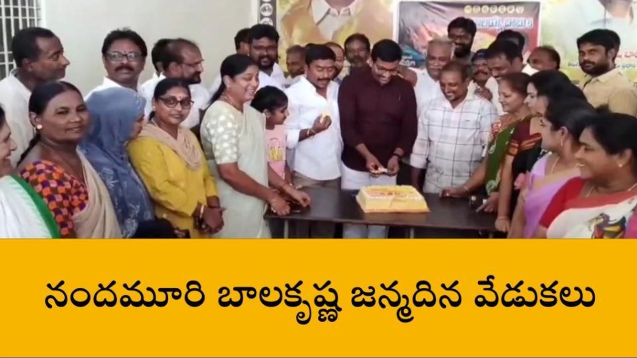 ఒంగోలు: ఘనంగా నందమూరి బాలకృష్ణ జన్మదిన వేడుకలు