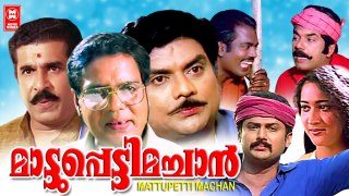 മാട്ടുപ്പെട്ടി മച്ചാൻ | Mattupetti Machan Malayalam Comedy Full Movie HD | Jagathy Comedy Movies
