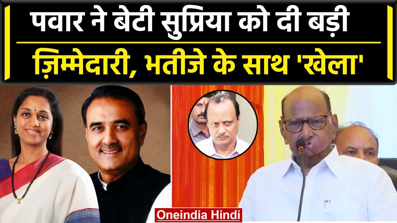 Sharad Pawar ने Supriya Sule और Praful Patel को पहनाया ताज, Ajit Pawar सन्न | NCP | वनइंडिया हिंदी