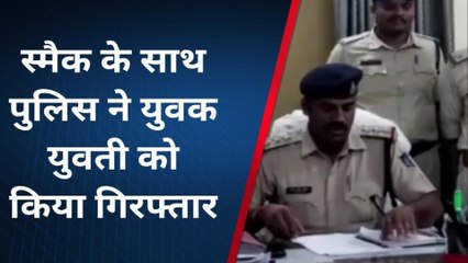 जयसिंहनगर: नशे के खिलाफ पुलिस ने की कार्यवाही, स्मैक के साथ युवक- युवती गिरफ्तार