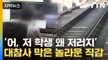[자막뉴스] 승강장에서 수상한 행동...대참사 막은 소름돋는 직감 / YTN