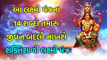 આ લક્ષ્મી મંત્રના 14 શબ્દો તમારું જીવન બદલી નાખશે - શક્તિશાળી લક્ષ્મી મંત્ર