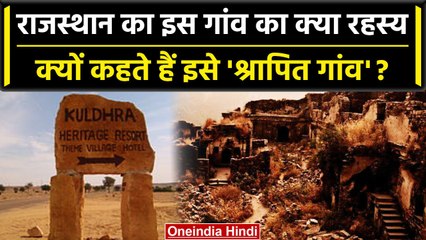 Rajasthan के Kuldhara गांव को क्यों कहा जाता है Haunted Village| वनइंडिया प्लस #Shorts