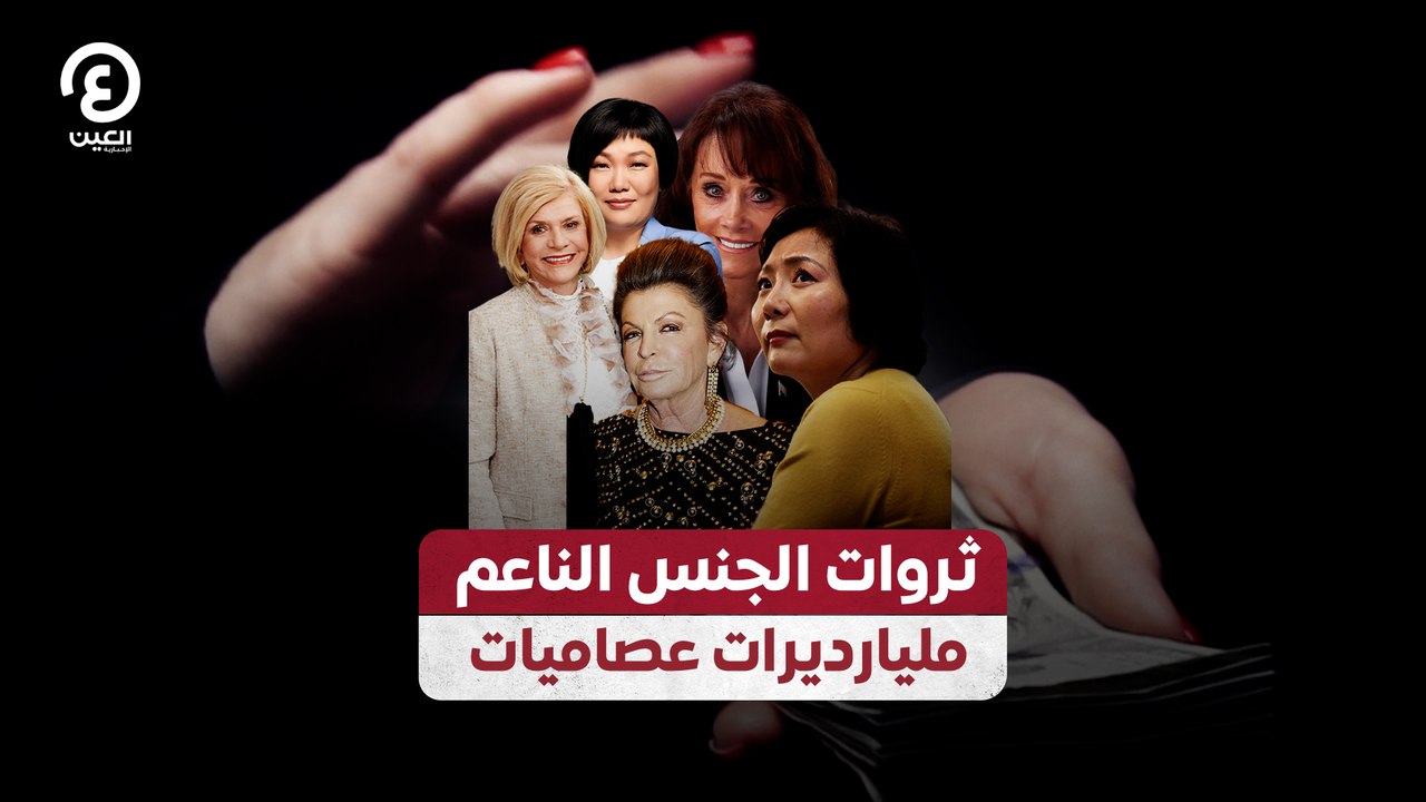 ثروات الجنس الناعم.. مليارديرات عصاميات