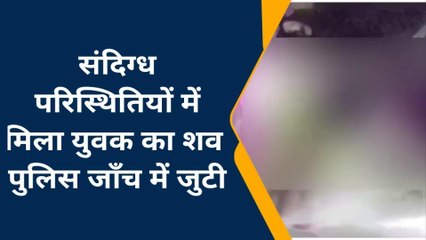 कुशीनगर : संदिग्ध परिस्थितियों में फंदे से लटकता मिला युवक का शव, हत्या की आशंका